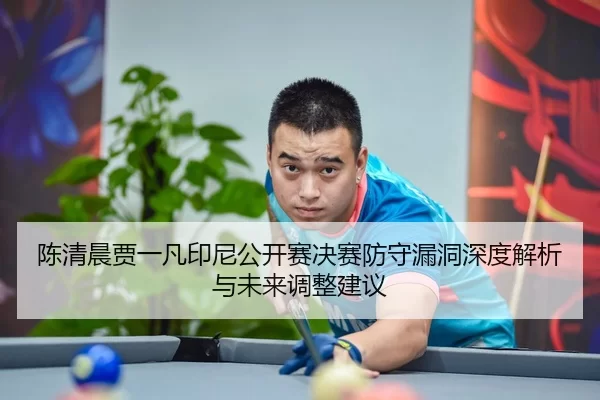 chen-qing-chen-jia-yi-fan-yin-ni-gong-kai-sai-jue-sai-fang-shou-lou-dong-shen-du-jie-xi-yu-wei-lai-tiao-zheng-jian-yi-2-964.jpg