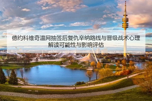 de-yue-ke-wei-qi-wen-wang-chou-qian-hou-fu-chou-xin-na-lu-xian-yu-jin-ji-zhan-shu-xin-li-jie-du-ke-neng-xing-yu-ying-2-815.jpg