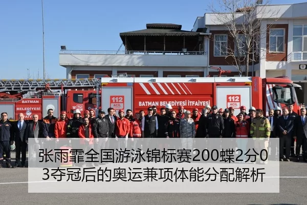 张雨霏全国游泳锦标赛200蝶2分03夺冠后的奥运兼项体能分配解析