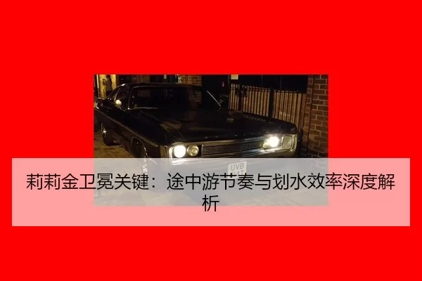 li-li-jin-wei-mian-guan-jian-tu-zhong-you-jie-zou-yu-hua-shui-xiao-lv-shen-du-jie-xi-3-468.jpg